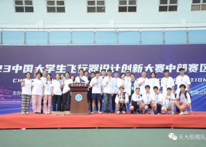 CADCI中国大学生飞行器设计创新大赛中部赛区分站赛I精彩回顾
